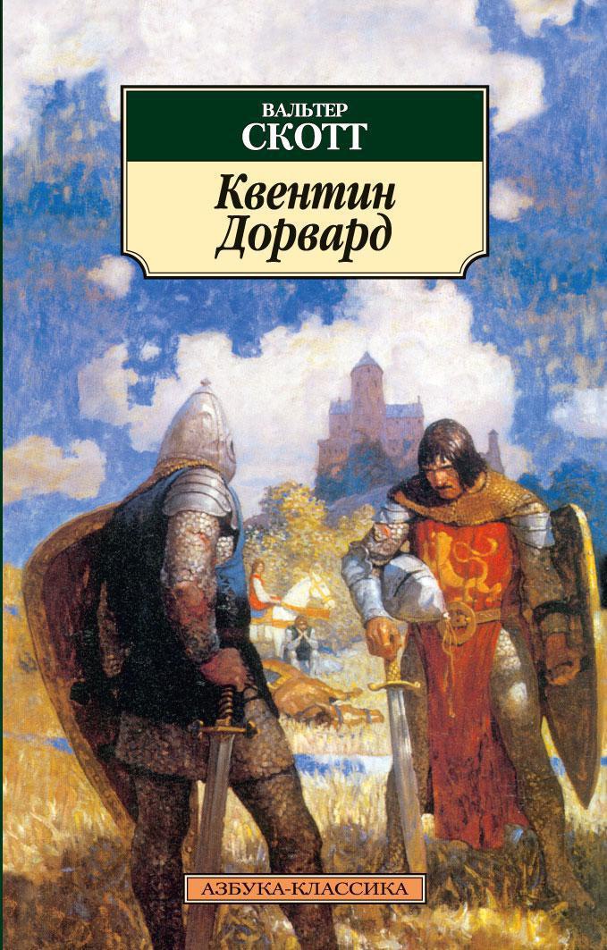 Квентин дорвард краткое содержание по главам.  краткое изложение квентин дорвард вальтер скотт