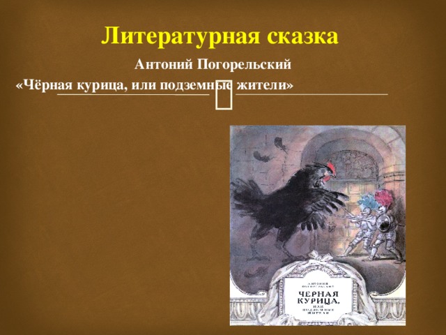 «черная курица, или подземные жители», краткое содержание повести (а. погорельский)