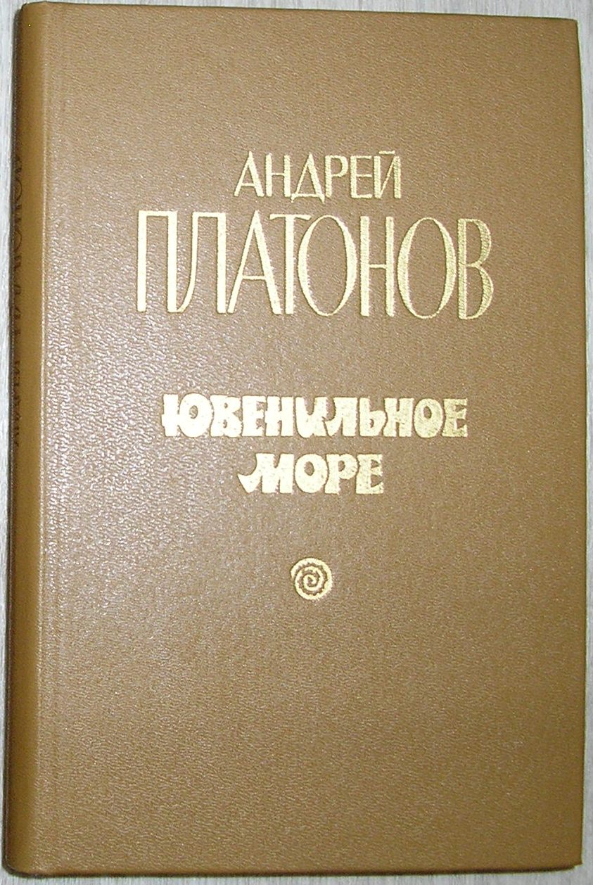 ✅ андрей платонов. ювенильное море - sergey-life.ru