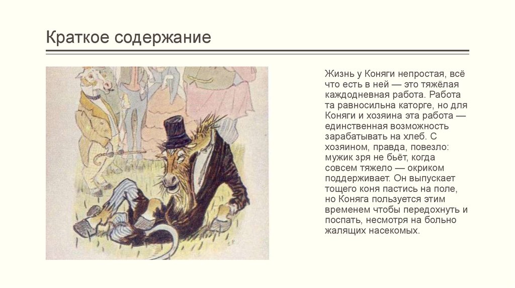 ✅ смысл названия коняга. анализ сказки «коняга - sergey-life.ru