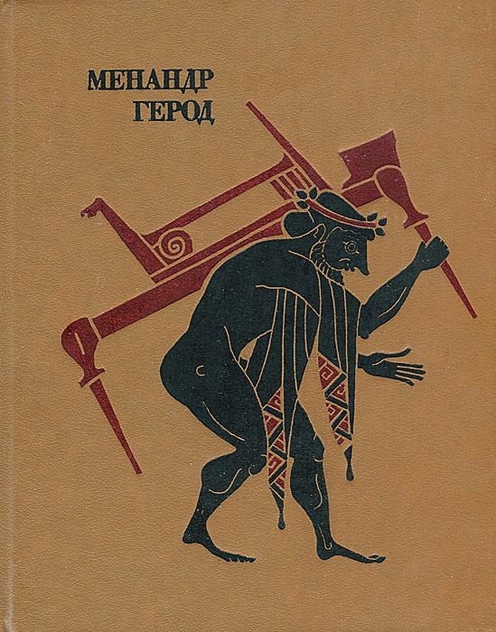 Третейский суд. менандр