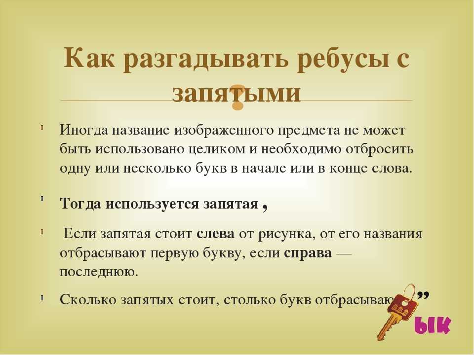 Что означают цифры в ребусах. правила разгадывания ребусов для детей. как составить красивый ребус с запятыми