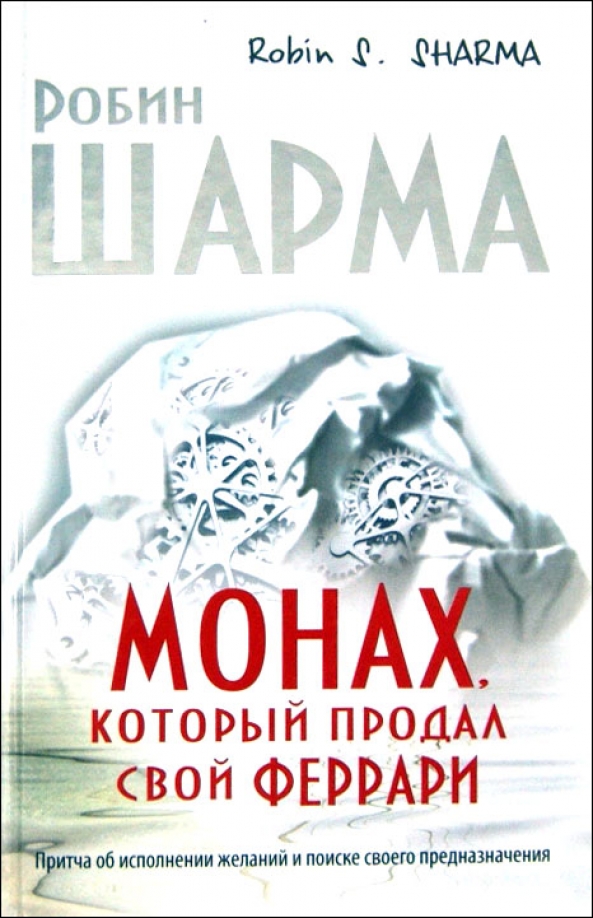 Монах который продал свой феррари робин шарма: когда написана?