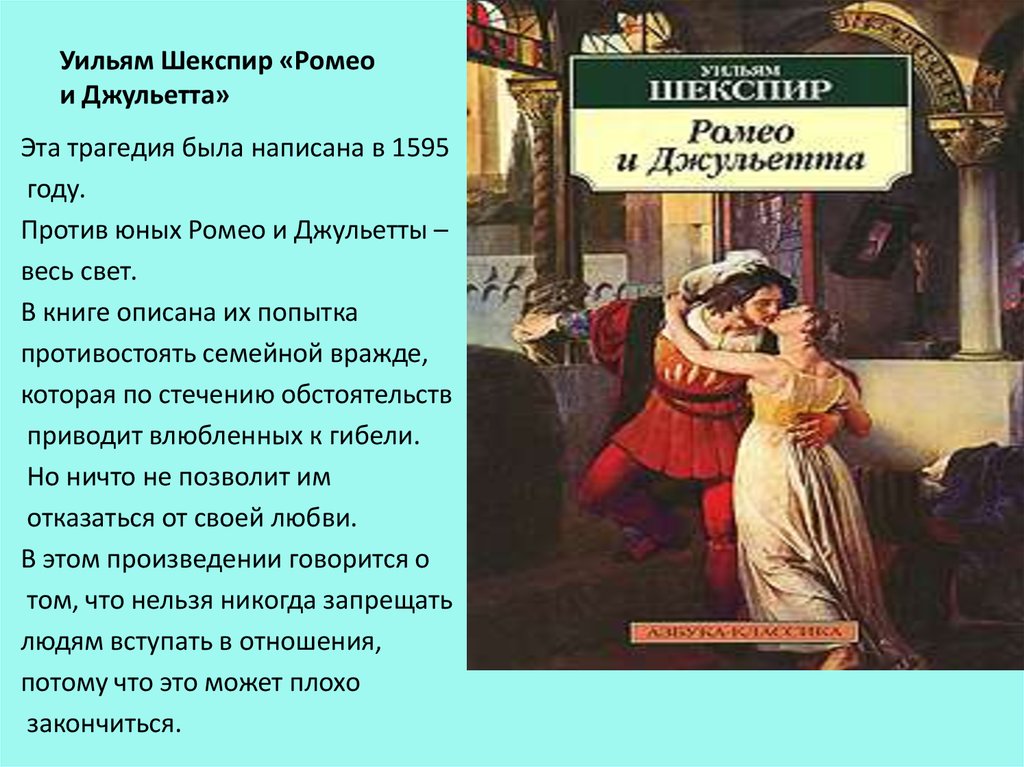 Сочинение по трагедии шекспира ромео и джульетта рассуждение - лучшие сочинения