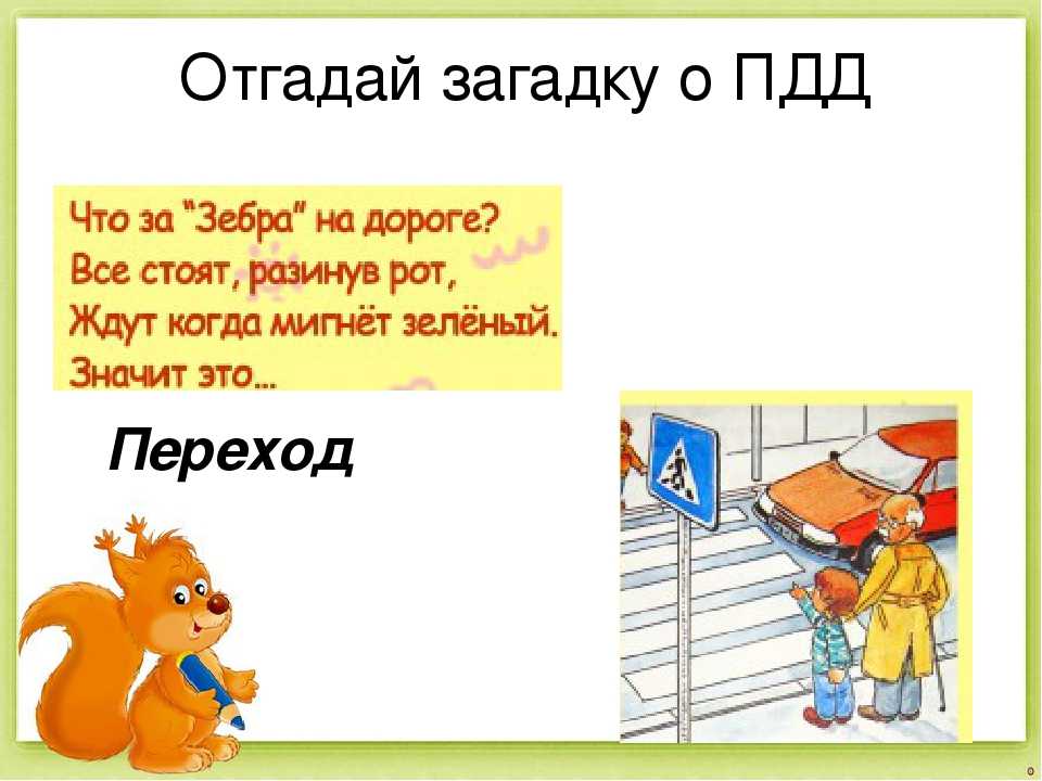 Загадки по правилам дорожного движения для школьников, детей -дошкольников в стихах - вопросы по пдд | не для галочки, а для друзей