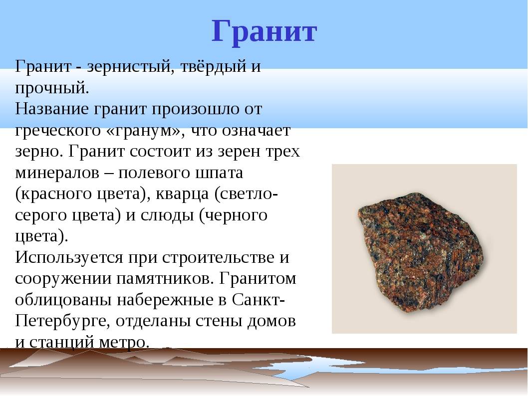 Доклад гранит полезное ископаемое описание 3 класс сообщение