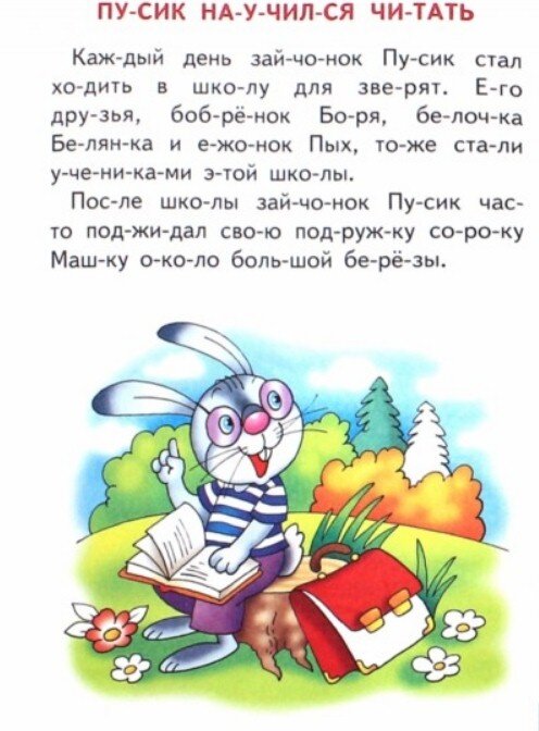 Тексты для обучения чтению дошкольников 4-5, 6-7 лет: читаем по слогам с картинками, задания