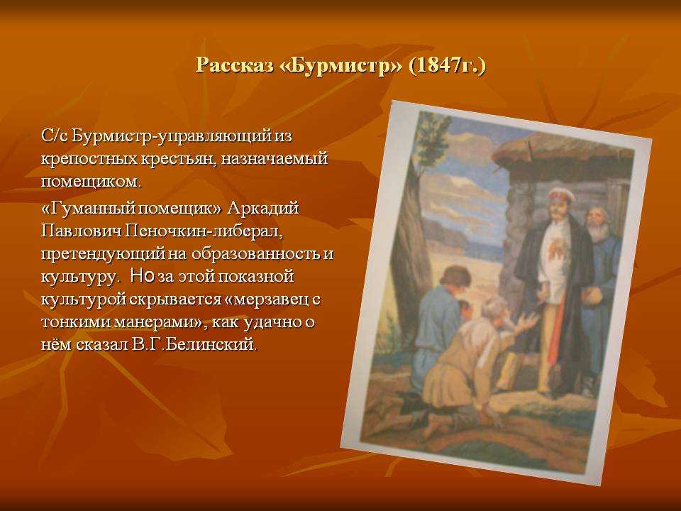 Анализ произведения бурмистр тургенева