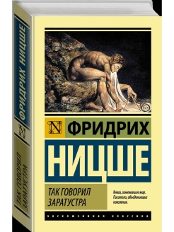 Основные идеи романа 'так говорил заратустра' ф.ницше