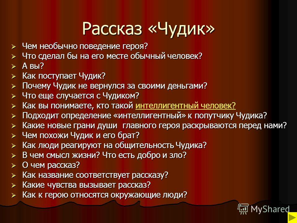 Чудик - краткое содержание рассказа шукшина (сюжет произведения)
