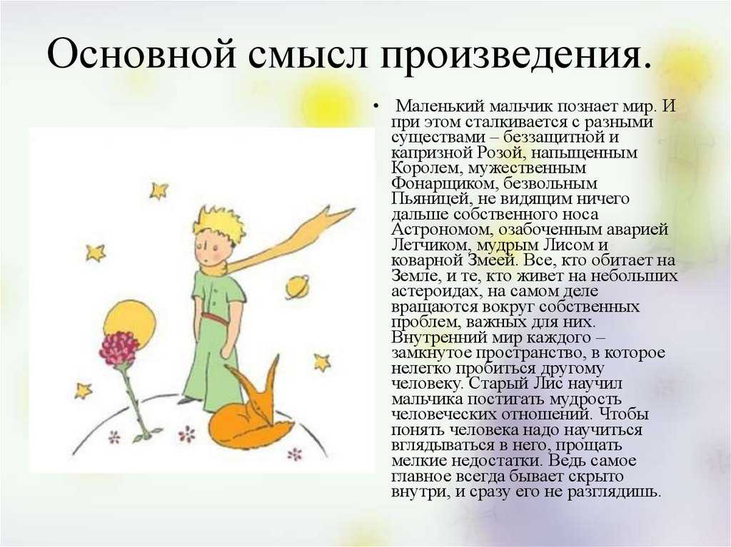 Маленький принц - краткое содержание сказки, главная мысль