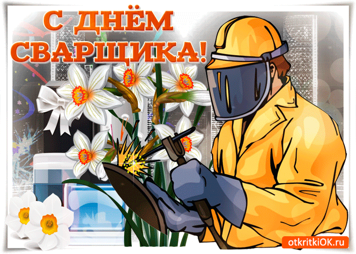 Лучшие поздравления с днем сварщика (54 красивые прикольные)