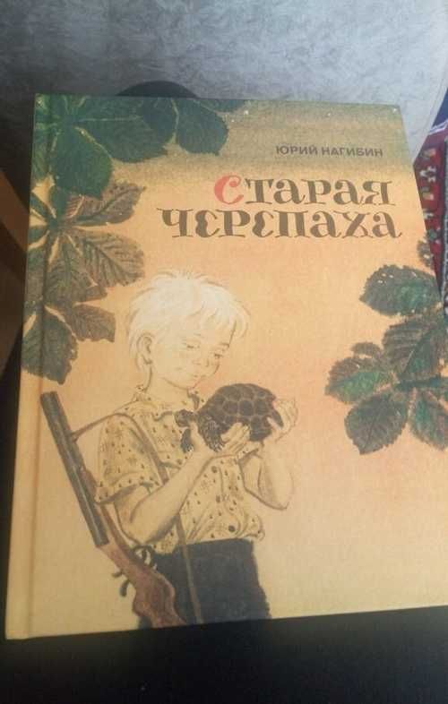 Школьное чтиво: нагибин ю. "старая черепаха"