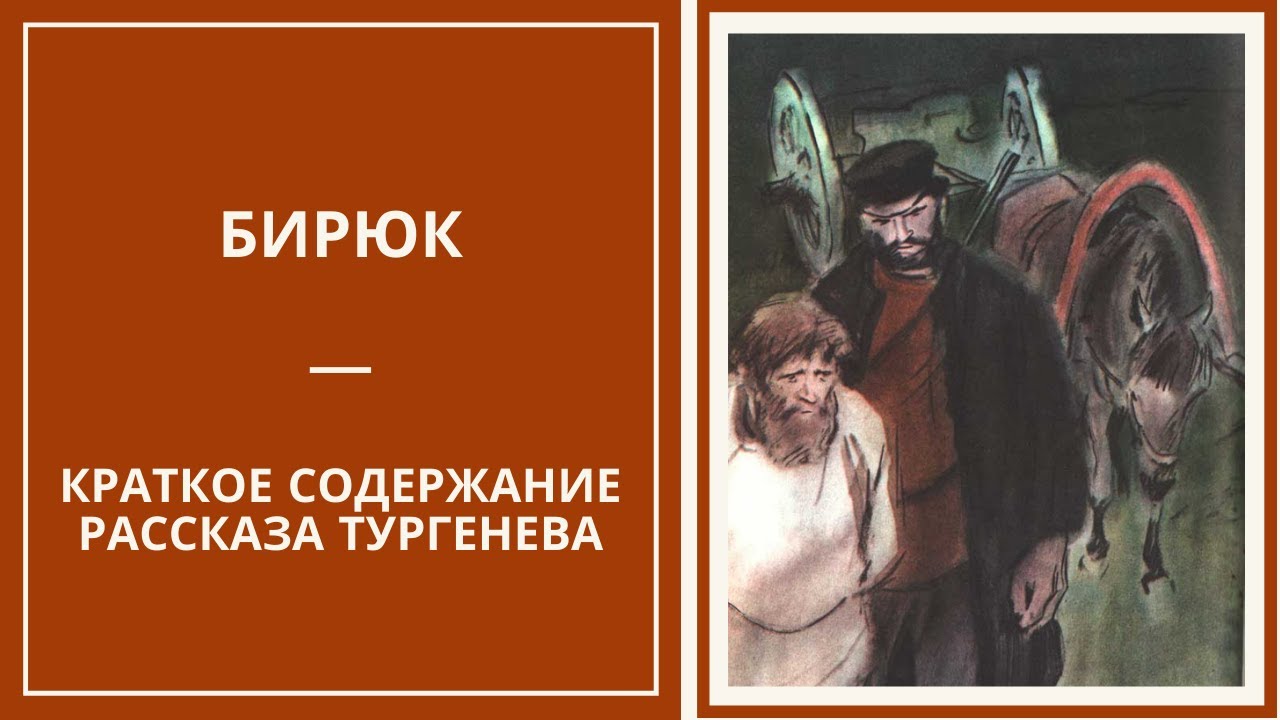 Сюжет рассказа ивана тургенева «бирюк» для читательского дневника - tarologiay.ru