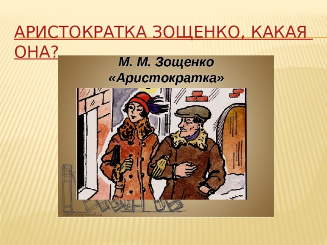 Аристократка — зощенко м.