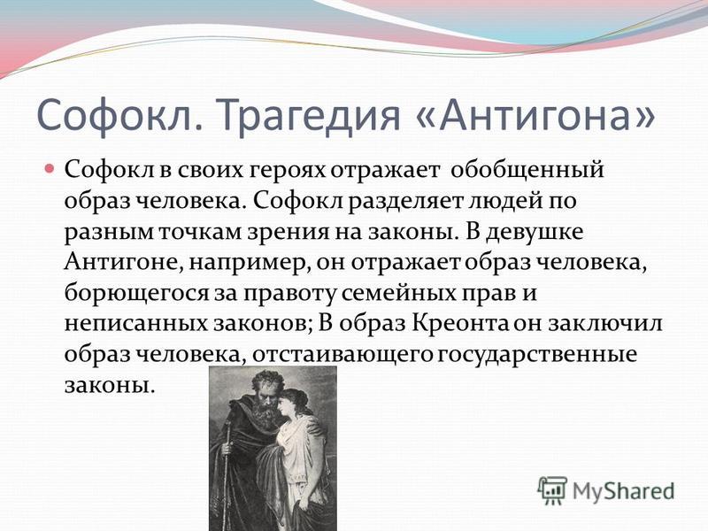 В Афинах говорили: Выше всего в жизни людской — закон, и неписаный закон — выше писаного Неписаный закон — вечен, он дан природой, на нем держится всякое человеческое общество: