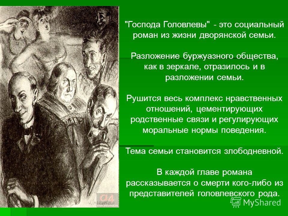 Господа головлевы: краткое содержание и главные герои романа салтыкова-щедрина