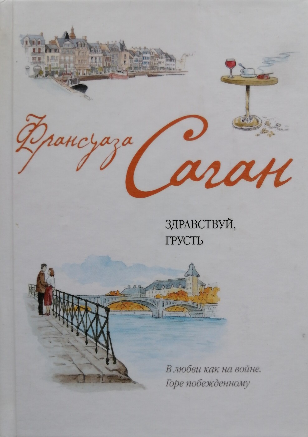 Франсуаза саган - здравствуй, грусть - краткие содержания произведений - словари и энциклопедии