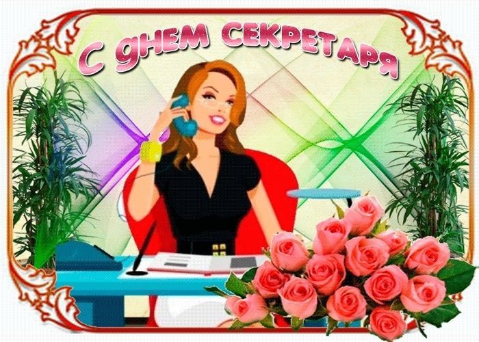 Красивые поздравления с днем секретаря в прозе и стихах