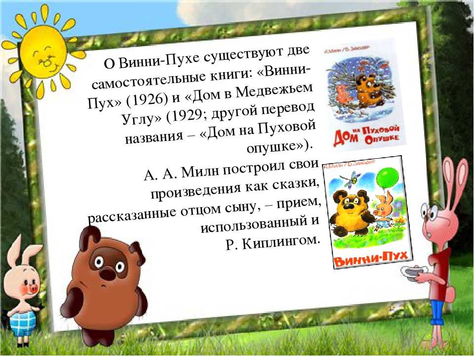 Читательский дневник «винни-пух» бориса заходера