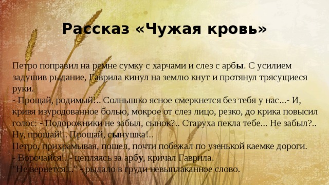 Анализ рассказа чужая кровь. сочинение по рассказу м.а. шолохова «чужая кровь. основный моральный конфликт. раскрытие главной проблематики произведения