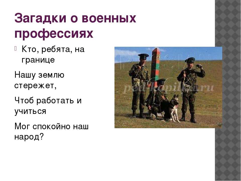 Загадки про военных  с ответами (45 шт.). загадки для взрослых и детей на тему «военные» на сайте top-zagadki.ru