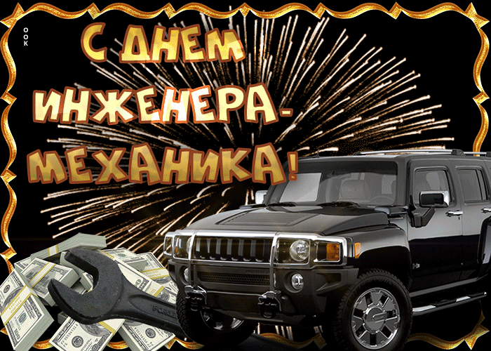 Поздравления с днем инженера-механика в стихах и прозе