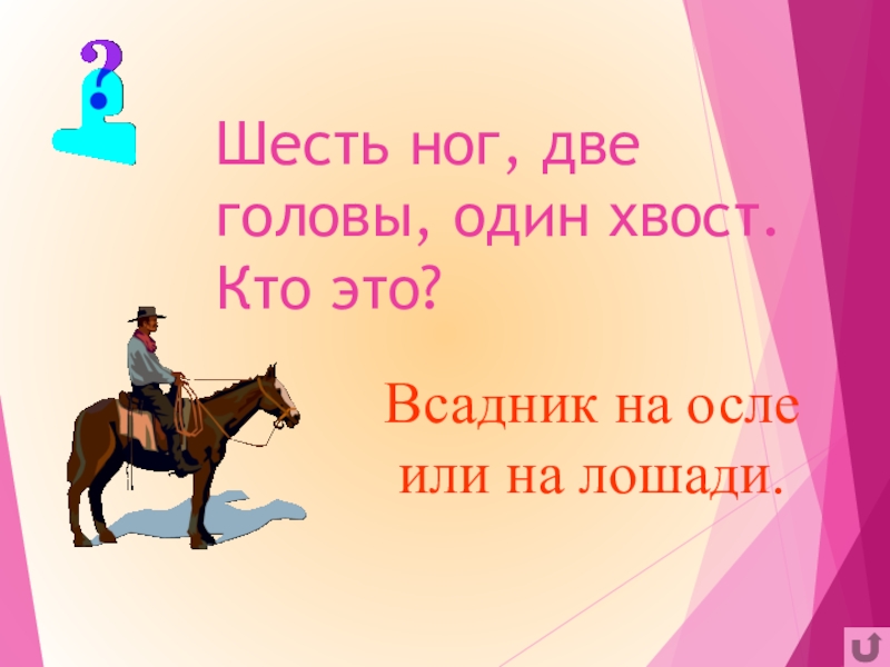 Загадки с подвохом с ответами