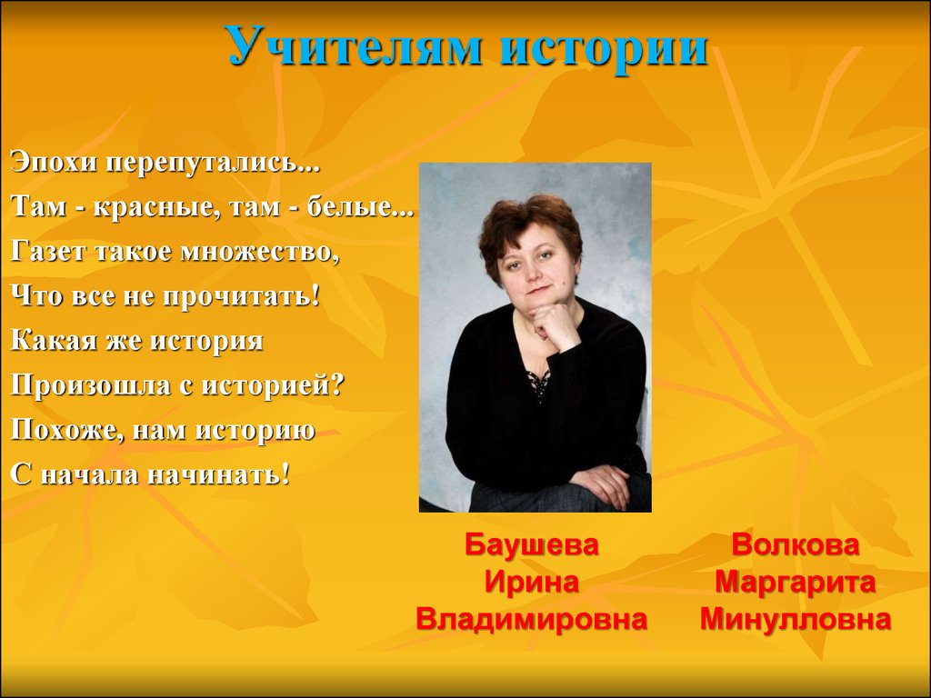 Поздравление учителю истории и обществознания