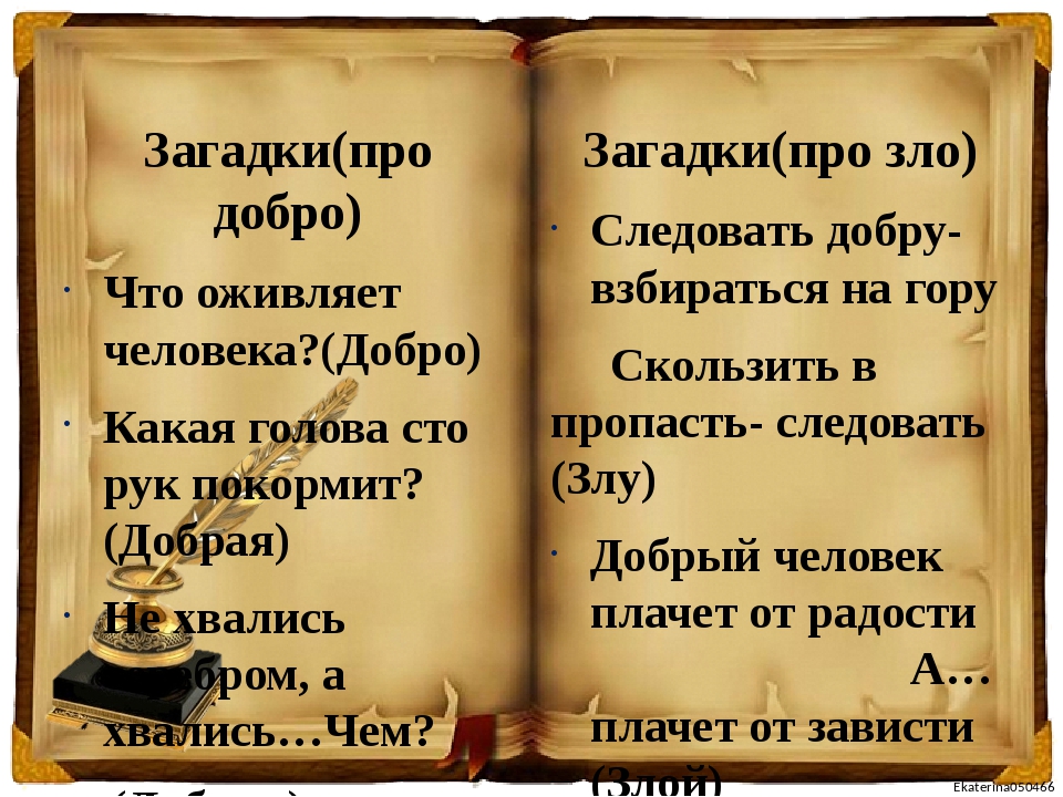 Какие есть загадки о добре? - полезная информация для всех